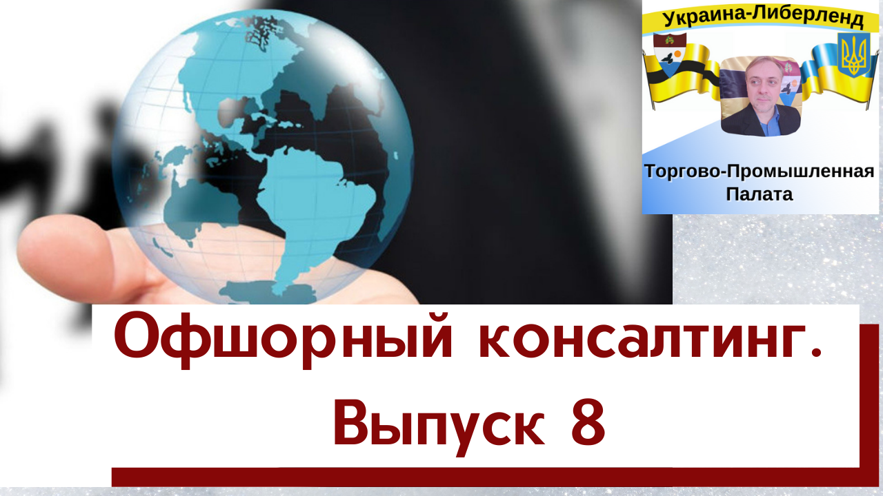 Офшорный консалтинг. Выпуск 8. смотреть онлайн