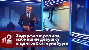 Задержан мужчина, избивший девушку в центре Екатеринбурга