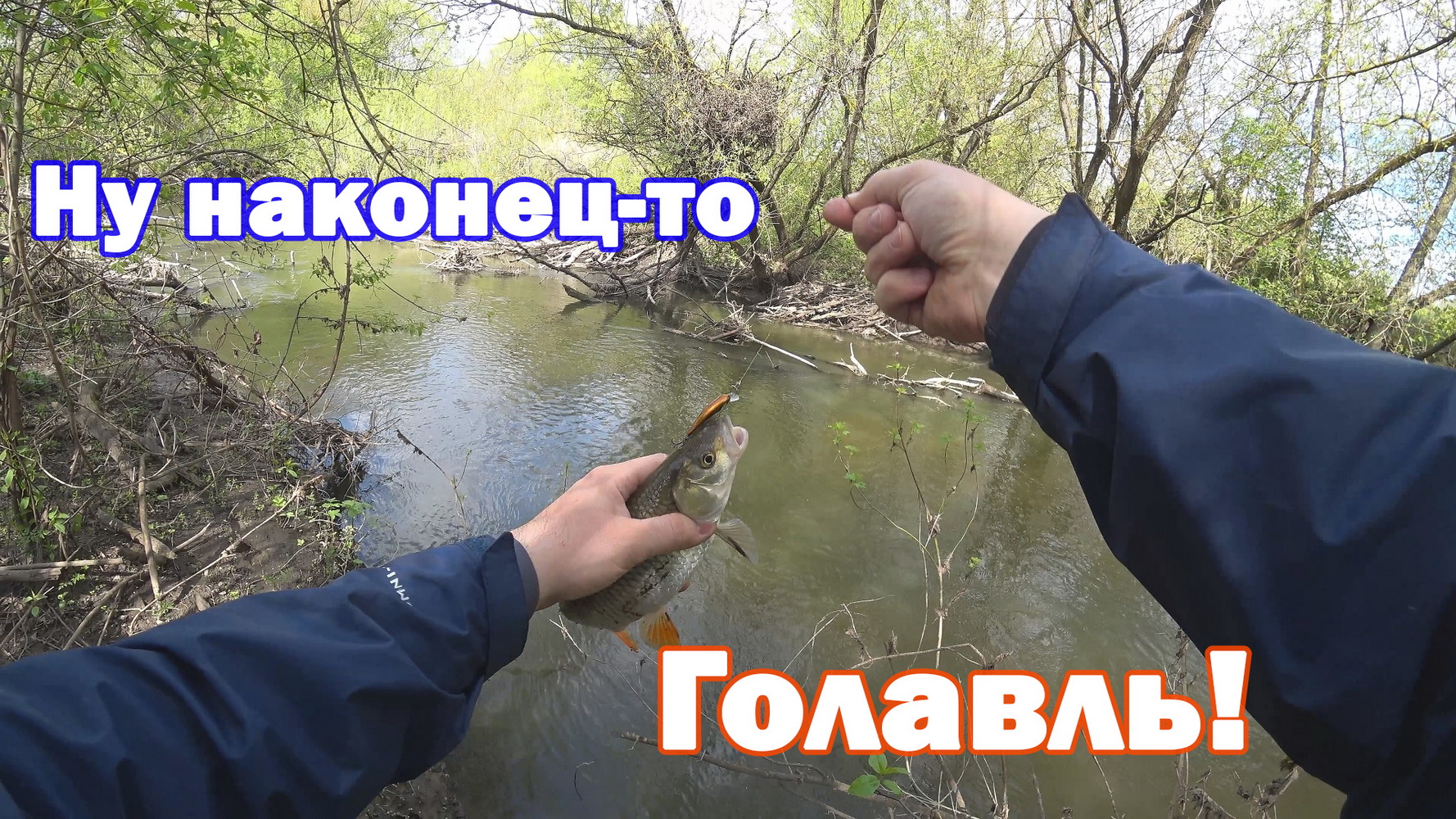 НУ НЕУЖЕЛИ поймали голавля. Голавль на спиннинг на малой Оке. В прилове Щука.