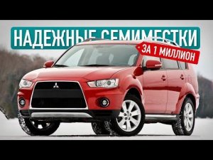 5 НАДЕЖНЫХ СЕМИМЕСТНЫХ кроссоверов за 1 миллион! / Лучшие варианты