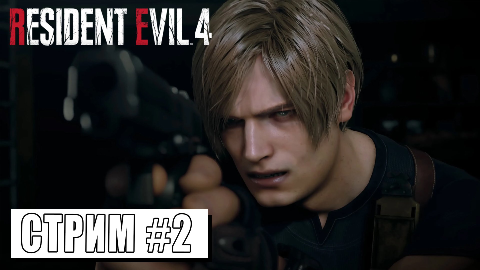 СУМАСШЕДШАЯ ДЕРЕВНЯ ► RESIDENT EVIL 4 #2 (18.05.24) смотреть онлайн