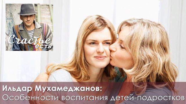 Особенности воспитания подростков - Ильдар Мухамеджанов (подкаст) смотреть онлайн