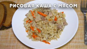 Рисовая каша с мясом. Простой рецепт на сковороде. Серия "Быстрые рецепты" #21