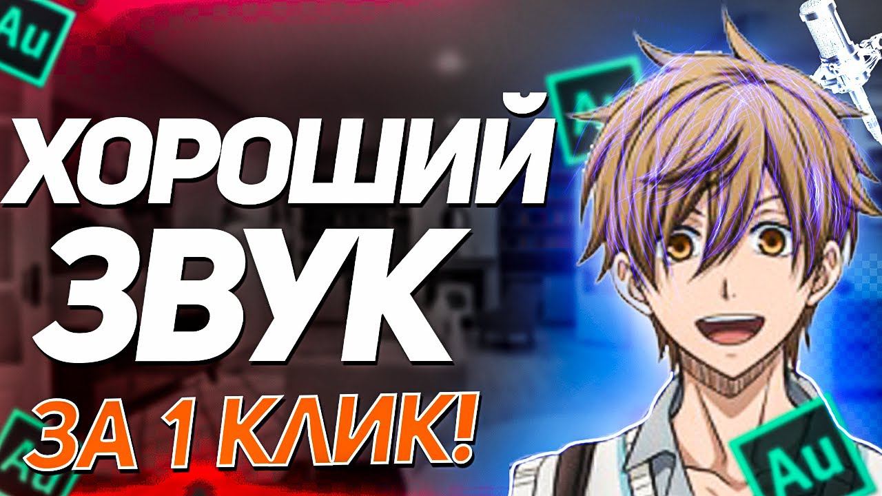 Adobe Audition - ОБРАБОТКА ЗВУКА - Как Убрать Шум, ЗАПИСЬ ГОЛОСА, и т.д смотреть онлайн