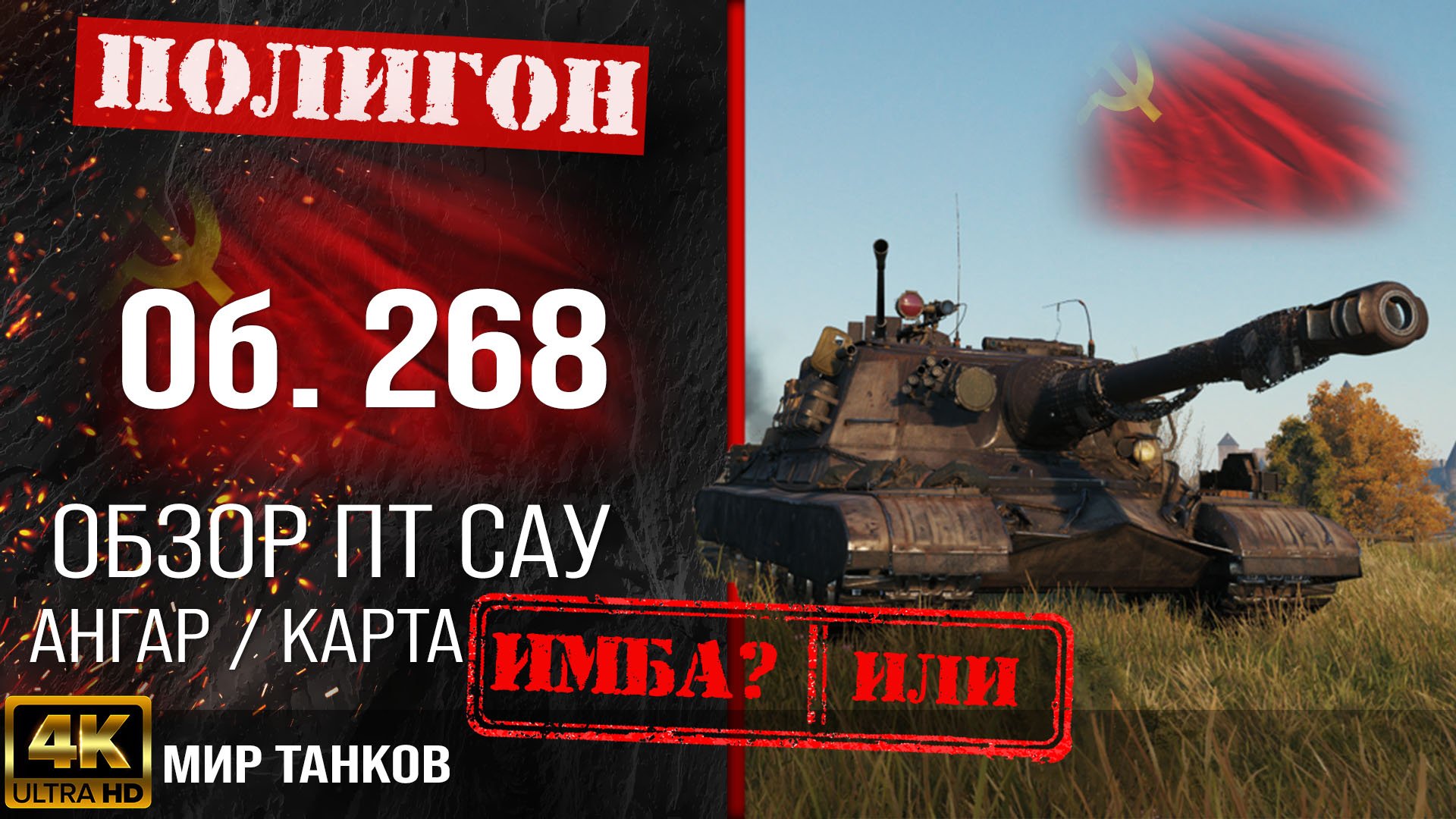 Обзор Объект 268 гайд ПТ САУ СССР | бронирование Об. 268 оборудование | Object 268 перки смотреть онлайн
