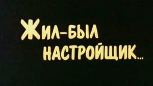 Жил был настройщик (1979)