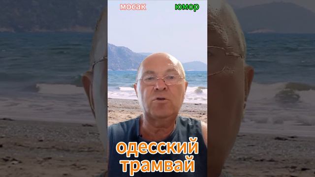одесский трамвай #анекдот #юмор #funny #самый смешной анекдот #юмор2024 #анекдот дня #прикол #анекд смотреть онлайн