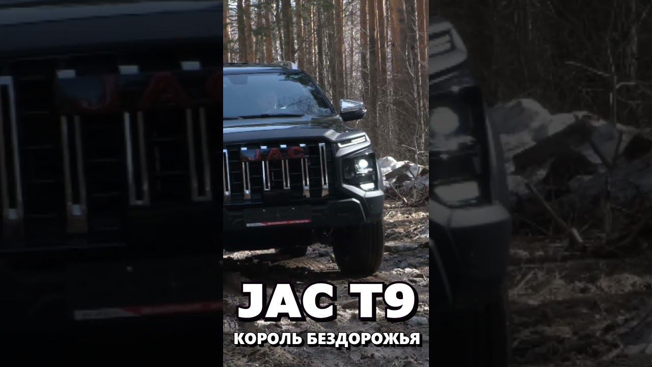 JAC T9 ЗАЕЗД В ГОРУ НА ЛЕТНЕЙ РЕЗИНЕ смотреть онлайн