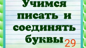 Учимся писать буквы русского алфавита