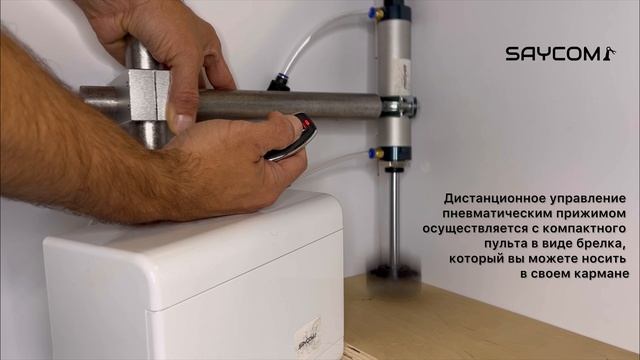 Пневмоприжим с дистанционным управлением