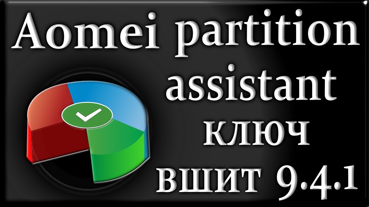 Aomei Partition Assistant 9.4.1 ключ активации как пользоваться