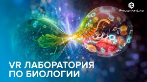 Виртуальная лаборатория по Биологии VR