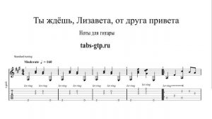 Ты ждёшь, Лизавета | Табы | Ноты | На Гитаре