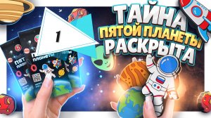 Тайна пятой планеты акция пятерочка распаковка обзор Часть 1