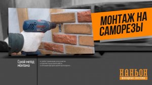 Фасадная плитка Каньон - монтаж на саморезы! Искусственный камень для фасада дома