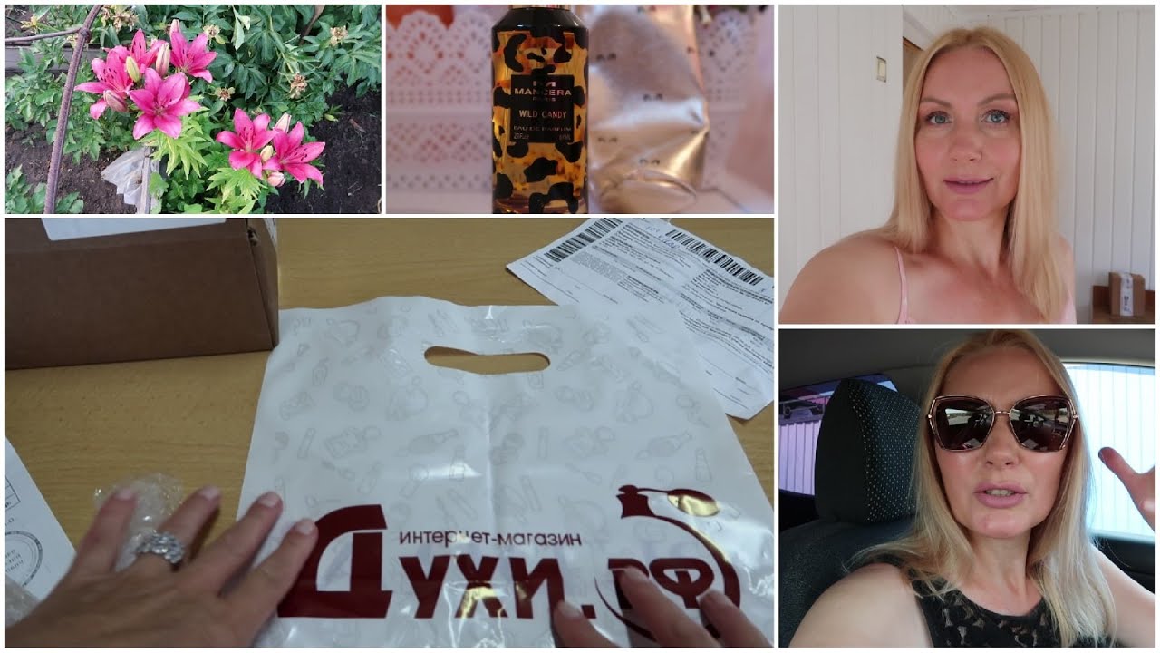 ДУХИ РФ мой заказ ВСЛЕПУЮ. ТАК ПАХНЕТ ЖЕНЩИНА. МАНСЕРА WILD CANDY. РАСПАКОВКА. КРАСКА ЭСТЕЛЬ ОТЗЫВ смотреть онлайн