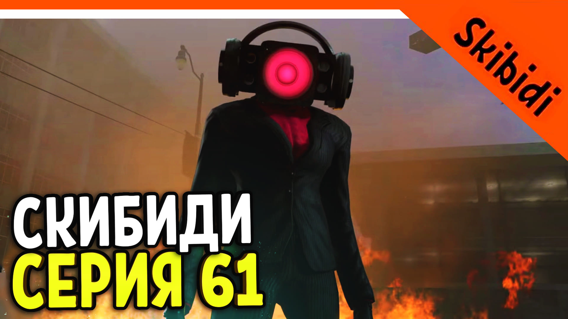 ? СПИКЕРВУМАН В СКИБИДИ ТУАЛЕТ 61 СЕРИЯ ? СКИБИДИ ТУАЛЕТ 61 СЕРИЯ Skibidi Toilet 61 РЕАКЦИЯ смотреть онлайн