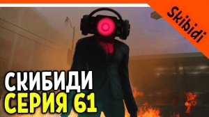 ? СПИКЕРВУМАН В СКИБИДИ ТУАЛЕТ 61 СЕРИЯ ? СКИБИДИ ТУАЛЕТ 61 СЕРИЯ Skibidi Toilet 61 РЕАКЦИЯ