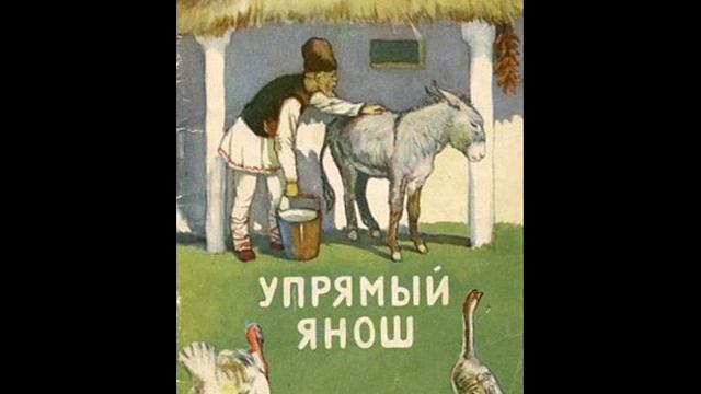 Упрямый Янош смотреть онлайн