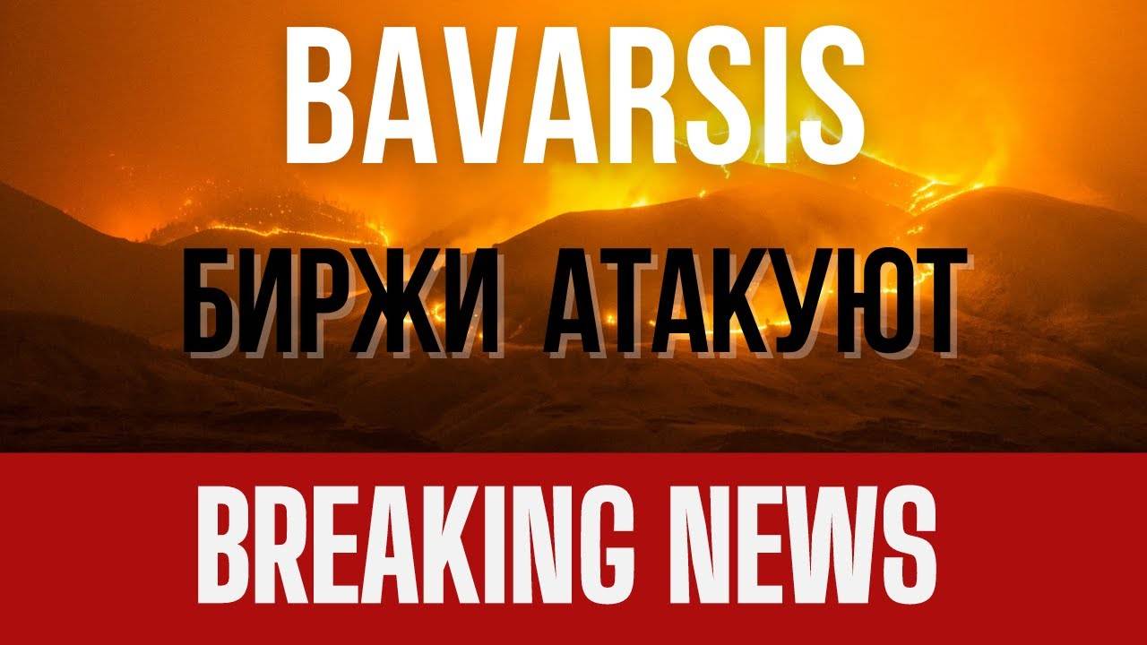 Bavarsis - СРОЧНЫЕ НОВОСТИ! Биржи атакуют Баварсис! Легенда СКАМа выбрана