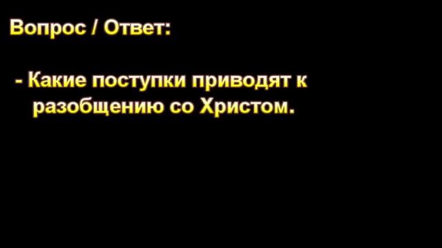 "Какие поступки приводят к разобщению со Христом?" МСЦ ЕХБ. смотреть онлайн