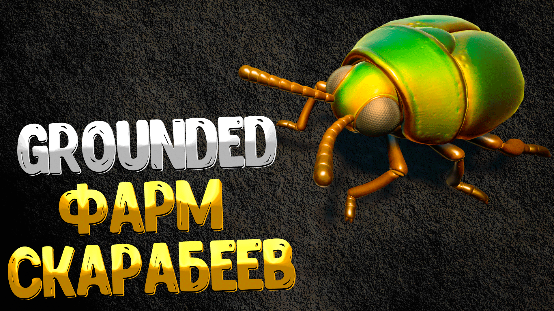 Grounded ➤ КАК ЛЕГКО ФАРМИТЬ СКАРАБЕЕВ / КАК ПОЛУЧИТЬ СИЯЮЩИЙ ПАНЦИРЬ / ГДЕ НАЙТИ ЖУКА СКАРАБЕЯ смотреть онлайн