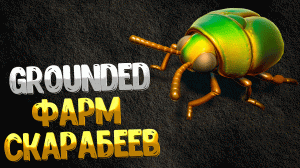 Grounded ➤ КАК ЛЕГКО ФАРМИТЬ СКАРАБЕЕВ / КАК ПОЛУЧИТЬ СИЯЮЩИЙ ПАНЦИРЬ / ГДЕ НАЙТИ ЖУКА СКАРАБЕЯ