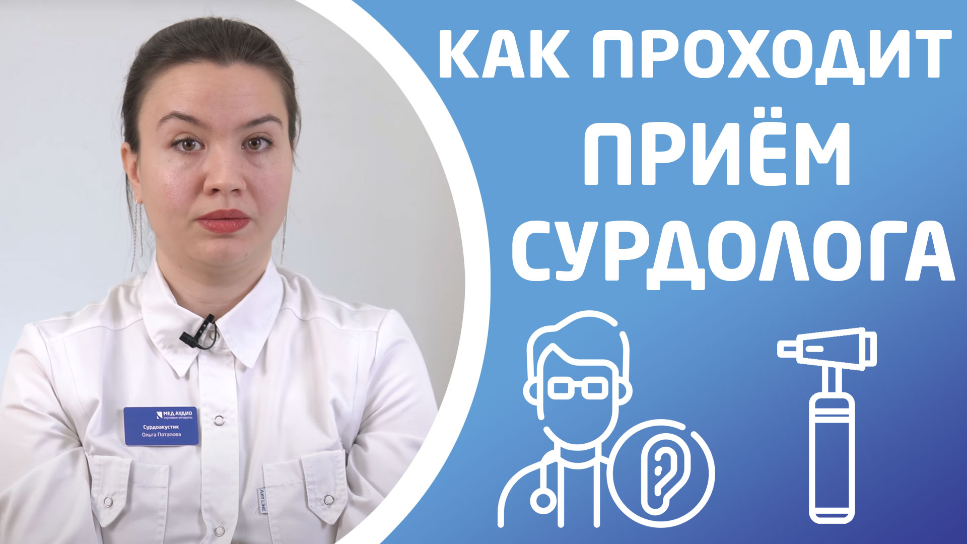 ЧТО ПРОИСХОДИТ НА ПРИЕМЕ У СУРДОЛОГА