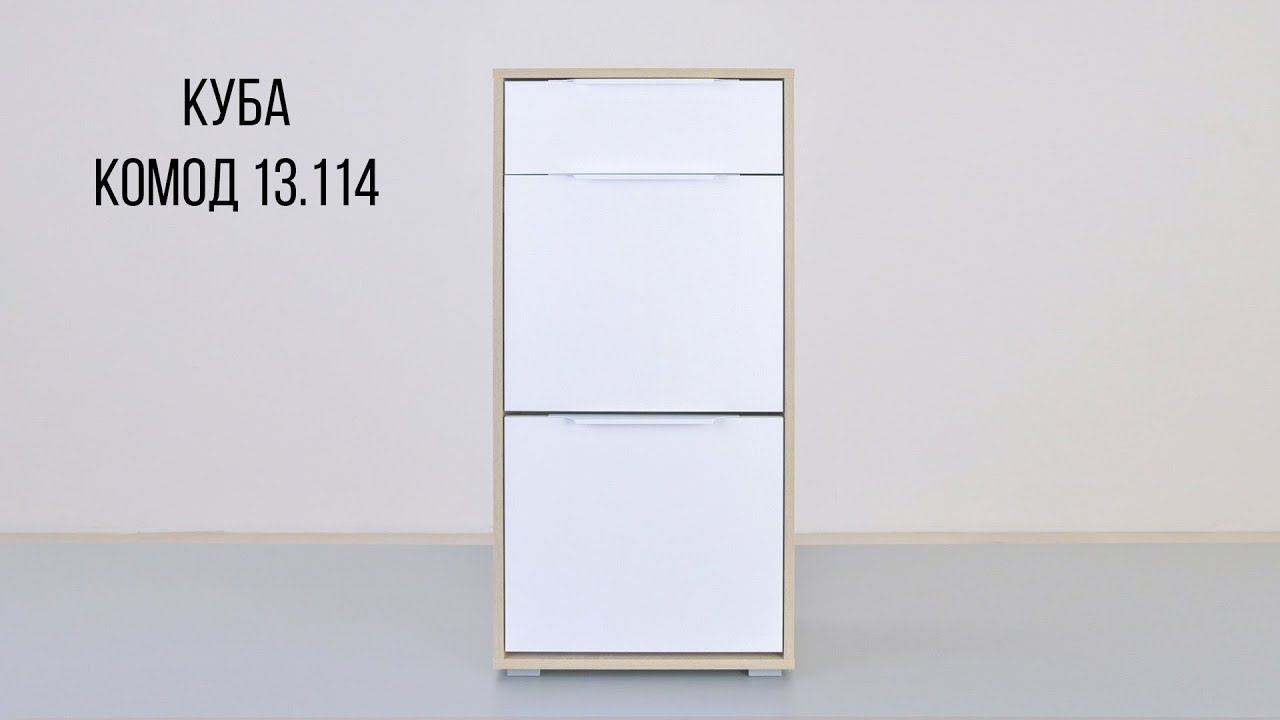 КУБА Комод 13.114 смотреть онлайн