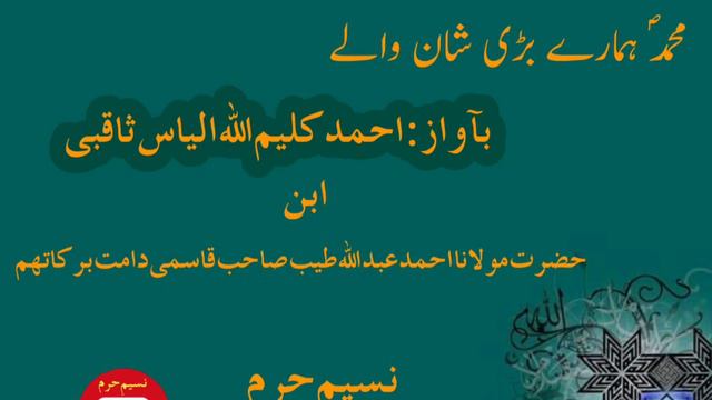 Naat-un-Nabi: "Muhammad Hamare Badi Shaan Wale" By Ahmed KaleemUllah Ilyas Saqibi... смотреть онлайн
