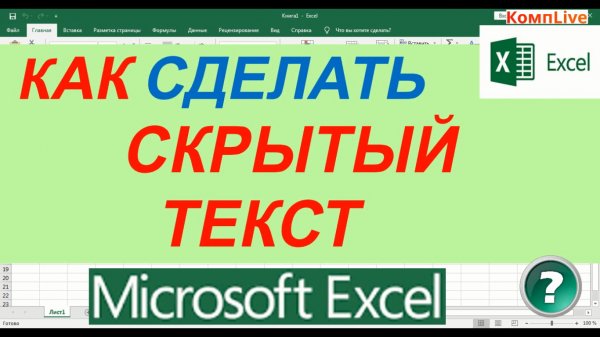 Как в Экселе Сделать Скрытый Текст