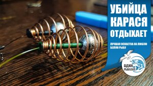 ТЕПЕРЬ ЛОВЛЮ ТОЛЬКО ТАК! ЛУЧШАЯ оснастка на КАРАСЯ И НЕ ТОЛЬКО! Вяжется за 5 минут и всегда ловит