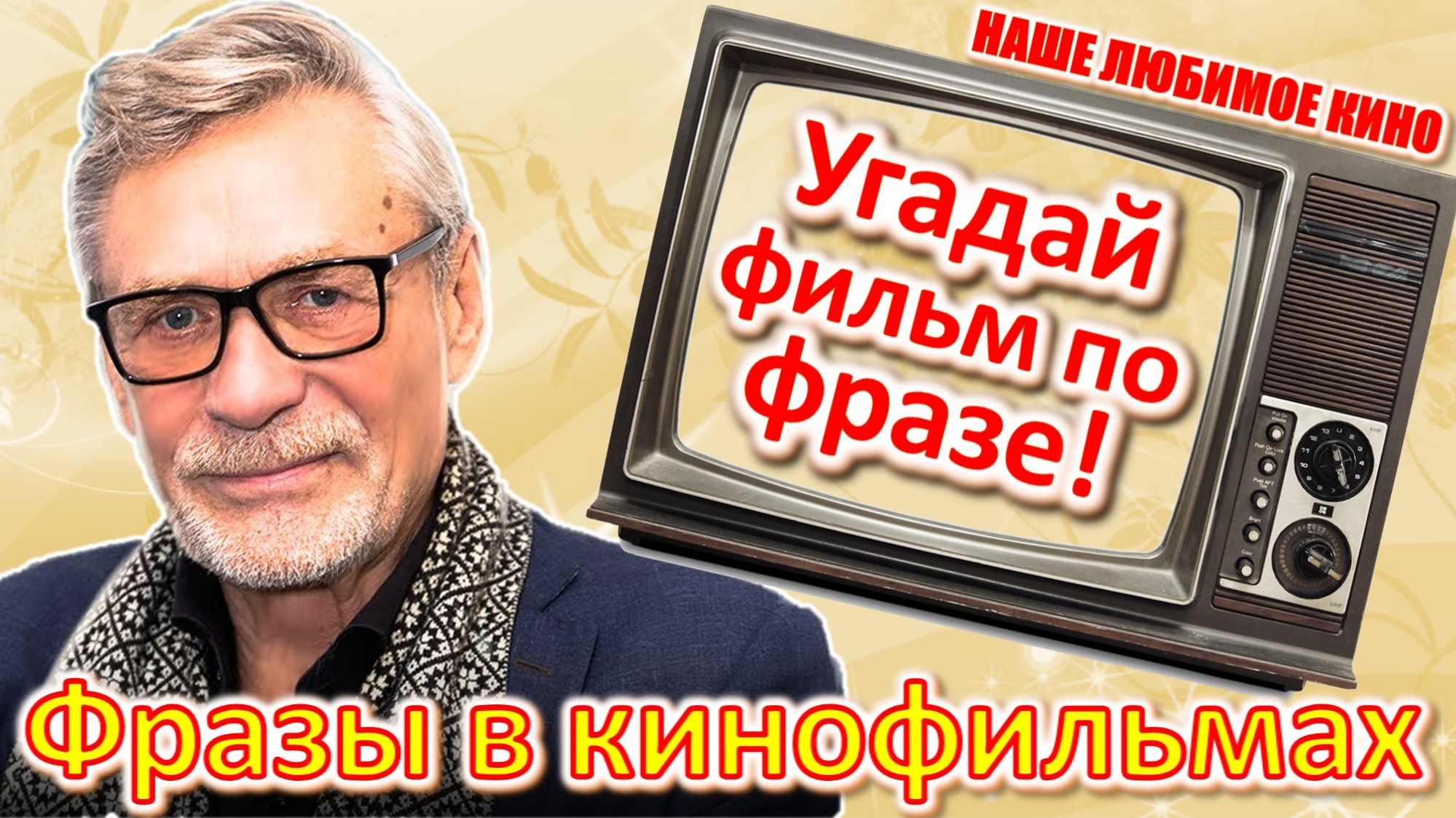 ТЕСТ 400 Угадай фильм по крылатой фразе. Наше любимое кино в фразах Угадай советское кино Михайлов смотреть онлайн