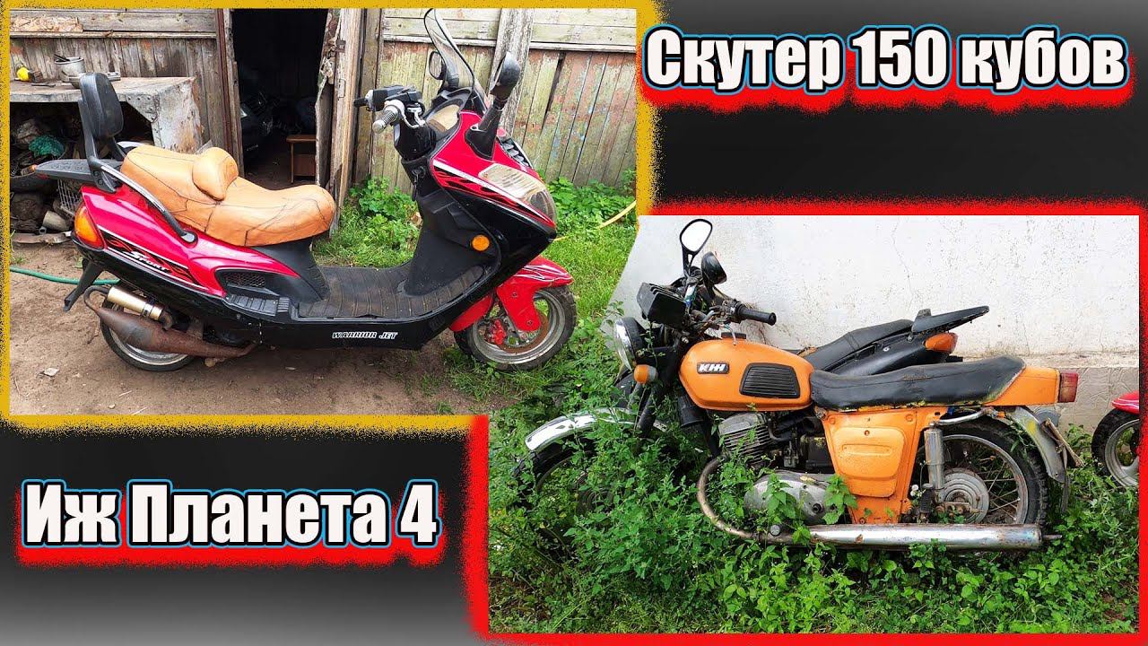 Заводим скутер 150 кубов и мёртвый Иж Планета 4 смотреть онлайн
