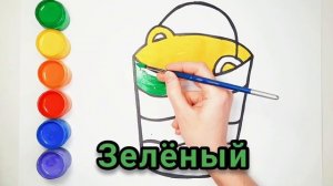 Рисунок и раскраска для детей. Как нарисовать Ведро. Учим цвета.