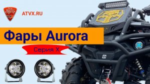 Как светят светодиодные фары Aurora ALO-R4T3-E. Обзор.
