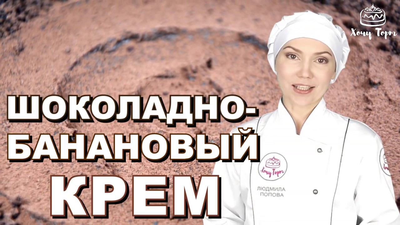Шоколадно-банановый крем для тортов и пирожных ☆ Банановый (постный) крем для торта Без яиц и молока смотреть онлайн