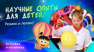 Резина и латекс. НАУКА ДЛЯ ДЕТЕЙ