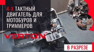 4-х тактный двигатель для мотобуров и триммеров в разрезе !