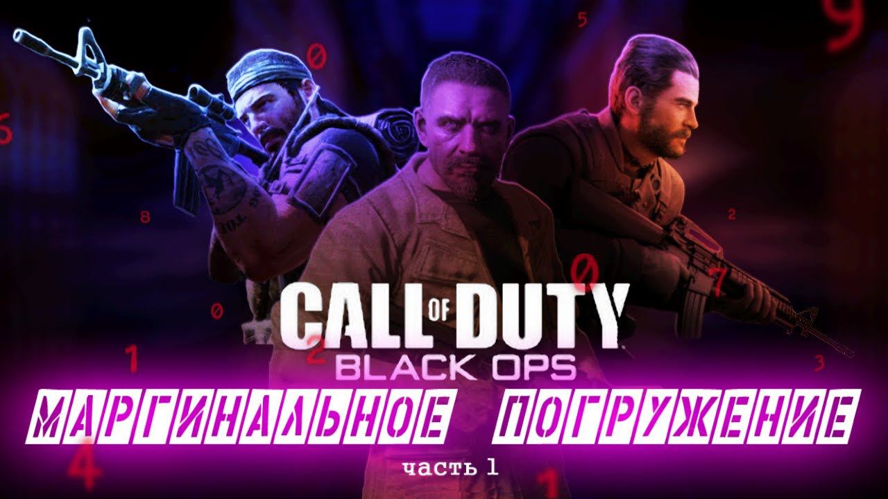 Культурно о Call Of Duty: Black Ops 1
