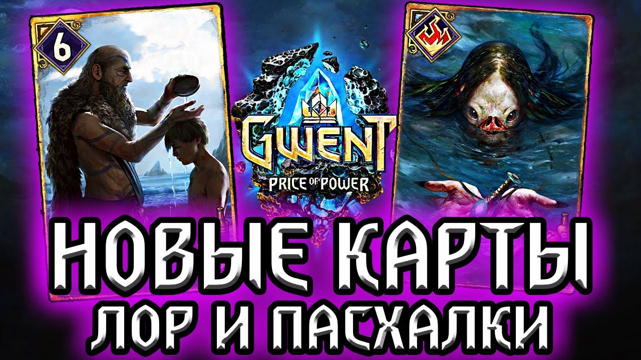 Гвинт. ДРУИДЫ и ШТОРМ - Новые карты Скеллиге - Лор Пасхалки Gwent: price of power witcher смотреть онлайн