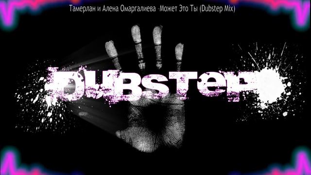 Тамерлан и Алена Омаргалиева –Может Это Ты Dubstep Mix смотреть онлайн