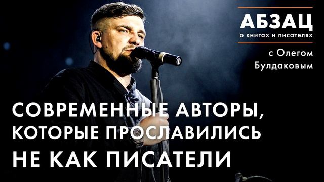АБЗАЦ 077. Современные авторы, которые прославились не как писатели смотреть онлайн
