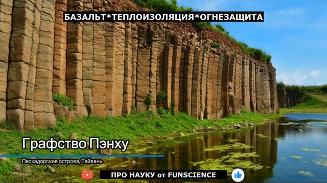 БАЗАЛЬТОВЫЕ СТОЛБЫ FUNSCIENCE смотреть онлайн