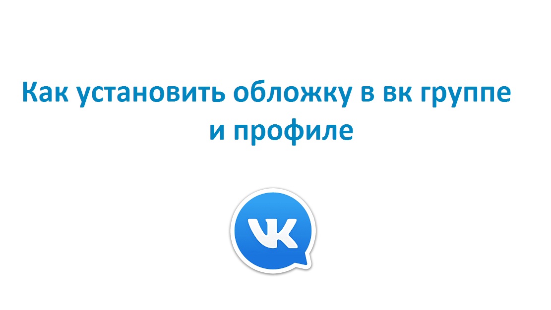 Как установить обложку в vk группе и профиле смотреть онлайн
