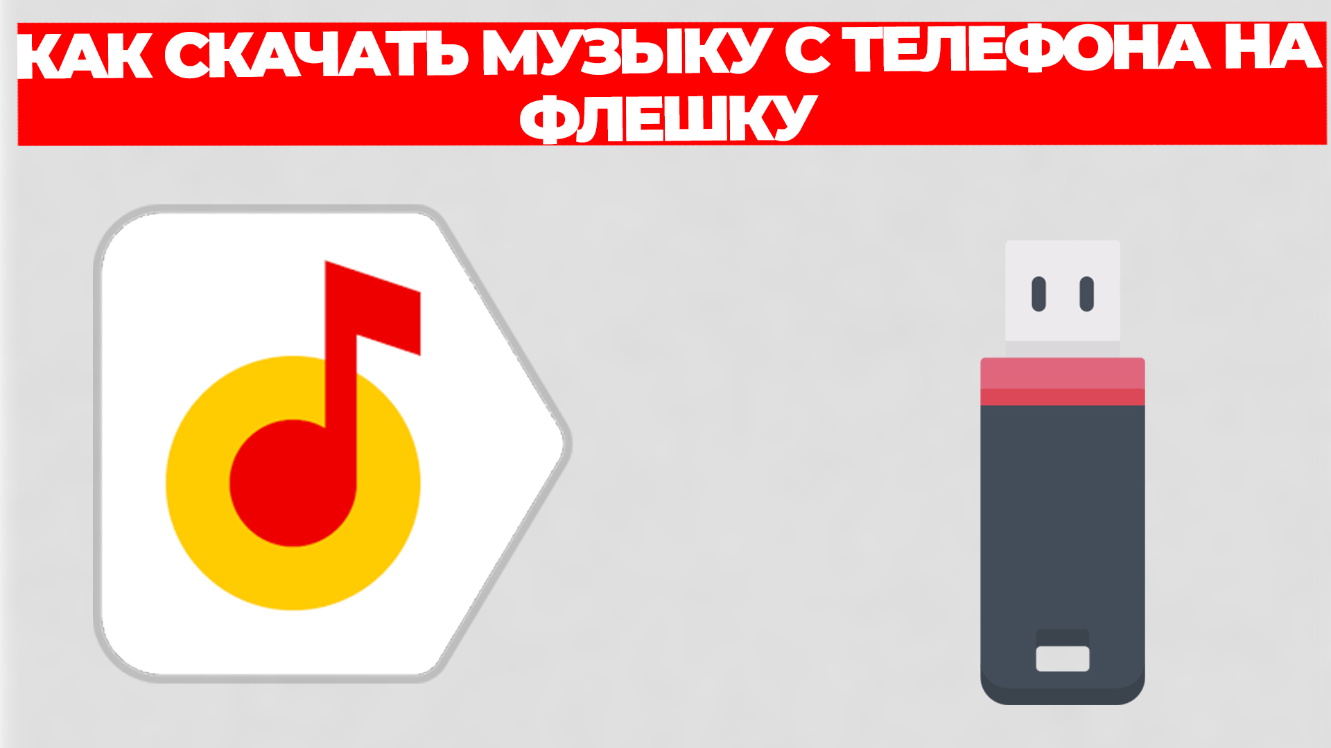 КАК СКАЧАТЬ МУЗЫКУ С ТЕЛЕФОНА НА ФЛЕШКУ смотреть онлайн