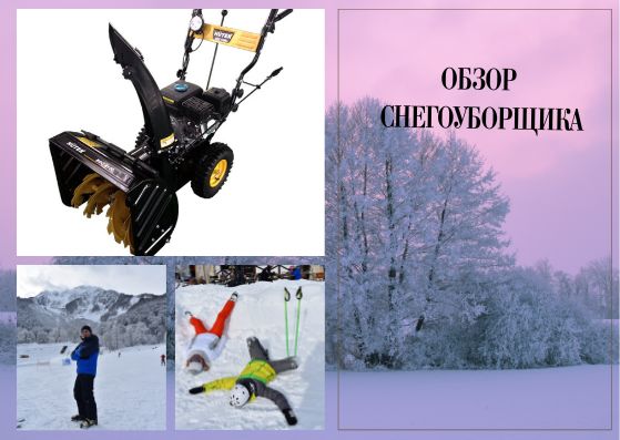 Обзор снегоуборщика. смотреть онлайн