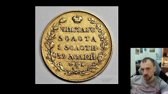 Цена монеты 5 рублей 1818 года. Золотая царская монета Александра 1 смотреть онлайн