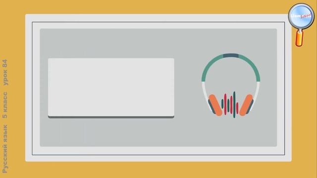 Русский язык 5 класс (Урок№84 - Морфологический анализ глагола. Повторение и обобщение материала.) смотреть онлайн