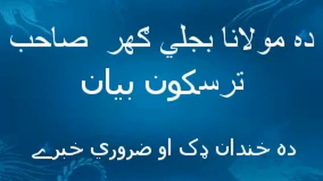 Tar Sakon Bayan 1 | Molana Bijlighar смотреть онлайн